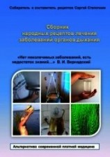 читать Сборник народных рецептов лечения заболеваний органов дыхания