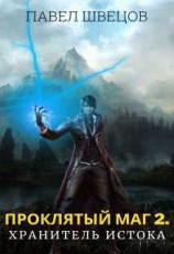 читать Хранитель Истока