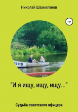 читать «И я ищу, ищу, ищу». Судьба советского офицера