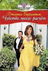 читать Чувства минус расчет