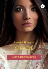 читать Страсть. Книга девятнадцатая
