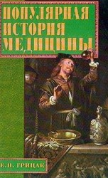 читать Популярная история медицины