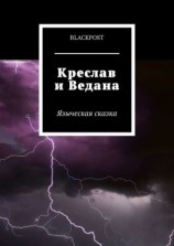 читать Креслав и Ведана
