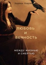 читать Любовь и вечность. Между жизнью и смертью