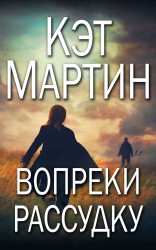 читать Вопреки рассудку (ЛП)