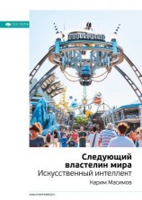 читать Ключевые идеи книги: Следующий властелин мира. Искусственный интеллект. Карим Масимов