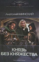 читать Князь без княжества