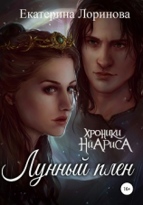 читать Лунный плен