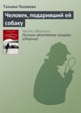 читать Человек, подаривший ей собаку