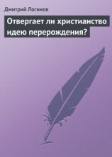 читать Отвергает ли христианство идею перерождения?