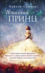 читать Истинный принц