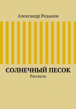 читать Солнечный песок