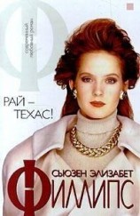 читать Рай - Техас!