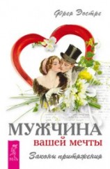 читать Мужчина вашей мечты. Законы притяжения