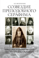 читать Созвездие Преподобного Серафима. Соратники и сомолитвенники святого Серафима Вырицкого