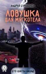 читать Ловушка для мягкотела