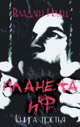 читать Планета ИФ. Книга 3