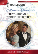 читать Неуловимое совершенство