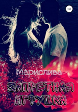 читать Запретная игрушка