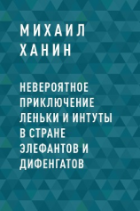 читать Невероятное приключение Леньки и Интуты в стране Элефантов и Дифенгатов