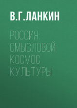 читать Россия: смысловой космос культуры
