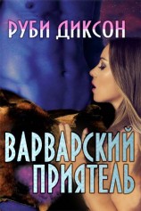 читать Варварский приятель