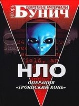 читать НЛО: Операция Троянский конь