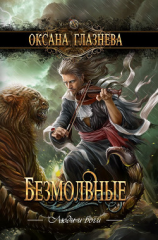 читать Безмолвные