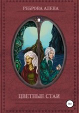читать Цветные Стаи
