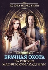 читать Брачная охота на ректора магической академии