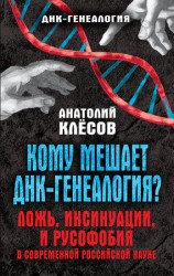 читать Кому мешает ДНК генеалогия?