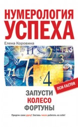 читать Нумерология успеха. Запусти Колесо Фортуны
