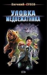 читать Уловка медвежатника