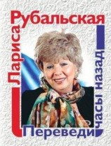 читать Переведи часы назад (сборник)
