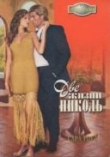 читать Две жизни Николь