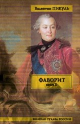 читать Фаворит. Том 2. Его Таврида