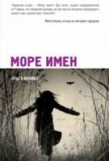 читать Море Имен