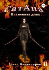 читать Сатана. Пламенная Душа. Т.2