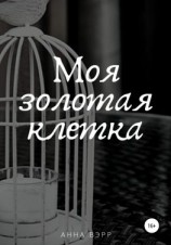 читать Моя золотая клетка