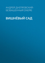 читать Вишнёвый сад