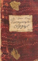 читать Рискующее сердце