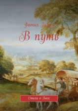 читать В путь