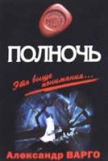 читать Полночь