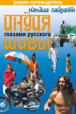 читать Индия глазами русского Шивы. Роман путеводитель