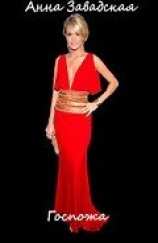 читать Госпожа