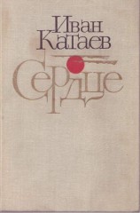 читать Сердце: Повести и рассказы