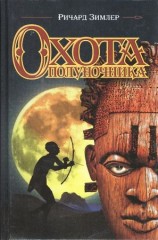 читать Охота Полуночника