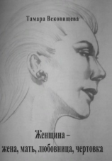 читать Женщина  мать, жена, любовница, чертовка