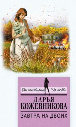 читать Завтра на двоих