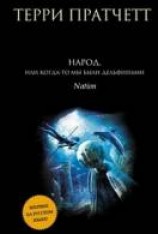 читать Народ, или Когда-то мы были дельфинами